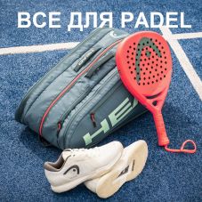 Всё для игры в падел: РАКЕТКИ, МЯЧИ, СУМКИ, НАМОТКИ, ОБУВЬ и ОДЕЖДА. Подробнее...